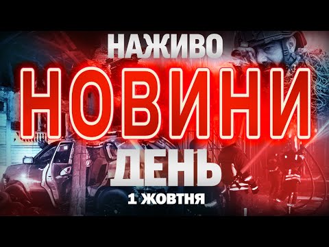 НАЖИВО ДЕННІ НОВИНИ СЕРЕДИ, 1 ЖОВТНЯ (ВІДЕО) НАЖИВО ДЕННІ НОВИНИ СЕРЕДИ, 1 ЖОВТНЯ (ВІДЕО)