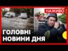 Негода в ОДЕСІ: що відомо ЗАРАЗ | Серед загиблих – ціла родина | Новини 1... Негода в ОДЕСІ: що відомо ЗАРАЗ | Серед загиблих – ціла родина | Новини 1...