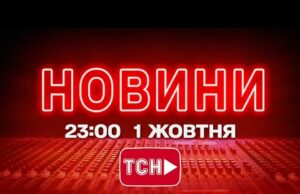 НОВИНИ УКРАЇНИ СЬОГОДНІ 23:00 1 ЖОВТНЯ 2025 РОКУ (ВІДЕО) НОВИНИ УКРАЇНИ СЬОГОДНІ 23:00 1 ЖОВТНЯ 2025 РОКУ (ВІДЕО)