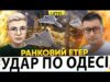 ПРИЛІТ ПО ОДЕСІ | КРИТИЧНА СИТУАЦІЯ НА ЗАЕС | Ранковий Етер | Олександр Чиж, Ірина... ПРИЛІТ ПО ОДЕСІ | КРИТИЧНА СИТУАЦІЯ НА ЗАЕС | Ранковий Етер | Олександр Чиж, Ірина...