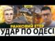 ПРИЛІТ ПО ОДЕСІ | КРИТИЧНА СИТУАЦІЯ НА ЗАЕС | Ранковий Етер | Олександр Чиж, Ірина... ПРИЛІТ ПО ОДЕСІ | КРИТИЧНА СИТУАЦІЯ НА ЗАЕС | Ранковий Етер | Олександр Чиж, Ірина...