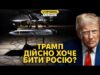 Трамп змінив позицію! США хочуть глибоких ударів по РФ та думають про ракети (ВІДЕО) Трамп змінив позицію! США хочуть глибоких ударів по РФ та думають про ракети (ВІДЕО)