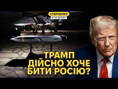 Трамп змінив позицію! США хочуть глибоких ударів по РФ та думають про ракети (ВІДЕО) Трамп змінив позицію! США хочуть глибоких ударів по РФ та думають про ракети (ВІДЕО)
