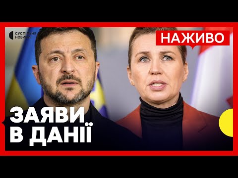 НАЖИВО | Зеленський і прем’єрка Данії Фредеріксен дають спільну пресконференцію (ВІДЕО) НАЖИВО | Зеленський і прем’єрка Данії Фредеріксен дають спільну пресконференцію (ВІДЕО)