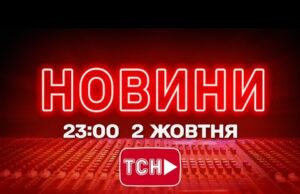 НОВИНИ УКРАЇНИ СЬОГОДНІ 23:00 2 ЖОВТНЯ 2025 РОКУ (ВІДЕО) НОВИНИ УКРАЇНИ СЬОГОДНІ 23:00 2 ЖОВТНЯ 2025 РОКУ (ВІДЕО)