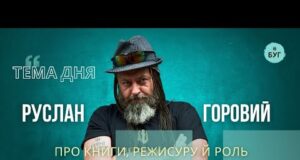 Тема дня на Радіо «БУГ»: Руслан Горовий про книги, режисуру та роль бібліотек під час... Тема дня на Радіо «БУГ»: Руслан Горовий про книги, режисуру та роль бібліотек під час...