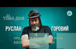Тема дня на Радіо «БУГ»: Руслан Горовий про книги, режисуру та роль бібліотек під час... Тема дня на Радіо «БУГ»: Руслан Горовий про книги, режисуру та роль бібліотек під час...