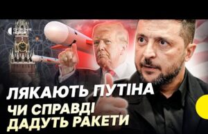 Що стоїть за постачанням ракет Tomahawk? | Пояснюємо, чи США допоможуть бити углиб Росії (ВІДЕО) Що стоїть за постачанням ракет Tomahawk? | Пояснюємо, чи США допоможуть бити углиб Росії (ВІДЕО)