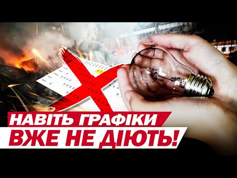 ЗІ СВІТЛОМ ЛІЧЕНІ ГОДИНИ на добу! КРИТИЧНА СИТУАЦІЯ на Чернігівщині! БЕЗ СВІТЛА Й ПОЛТАВЩИНА! (ВІДЕО) ЗІ СВІТЛОМ ЛІЧЕНІ ГОДИНИ на добу! КРИТИЧНА СИТУАЦІЯ на Чернігівщині! БЕЗ СВІТЛА Й ПОЛТАВЩИНА! (ВІДЕО)
