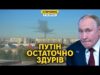 Дрони вперше вдарили НПЗ біля Казахстана. Путін зізнався у атаках на Європу (ВІДЕО) Дрони вперше вдарили НПЗ біля Казахстана. Путін зізнався у атаках на Європу (ВІДЕО)