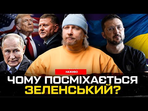 Чому посміхається Зеленський? | Хто бреше путіну? | Залужний – паперовий тигр | Супер live... Чому посміхається Зеленський? | Хто бреше путіну? | Залужний – паперовий тигр | Супер live...