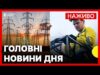 Росія МАСОВАНО атакує ЕНЕРГЕТИКУ України | Чи є загроза БЛЕКАУТУ? | Новини 3 жовтня (ВІДЕО) Росія МАСОВАНО атакує ЕНЕРГЕТИКУ України | Чи є загроза БЛЕКАУТУ? | Новини 3 жовтня (ВІДЕО)