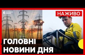 Росія МАСОВАНО атакує ЕНЕРГЕТИКУ України | Чи є загроза БЛЕКАУТУ? | Новини 3 жовтня (ВІДЕО) Росія МАСОВАНО атакує ЕНЕРГЕТИКУ України | Чи є загроза БЛЕКАУТУ? | Новини 3 жовтня (ВІДЕО)