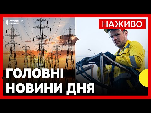 Росія МАСОВАНО атакує ЕНЕРГЕТИКУ України | Чи є загроза БЛЕКАУТУ? | Новини 3 жовтня (ВІДЕО) Росія МАСОВАНО атакує ЕНЕРГЕТИКУ України | Чи є загроза БЛЕКАУТУ? | Новини 3 жовтня (ВІДЕО)