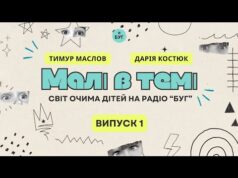 Малі в темі. Світ очима дітей — новий подкаст на Радіо «БУГ» (ВІДЕО) Малі в темі. Світ очима дітей — новий подкаст на Радіо «БУГ» (ВІДЕО)