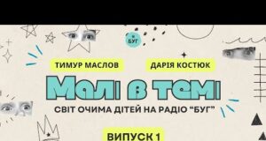 Малі в темі. Світ очима дітей — новий подкаст на Радіо «БУГ» (ВІДЕО) Малі в темі. Світ очима дітей — новий подкаст на Радіо «БУГ» (ВІДЕО)