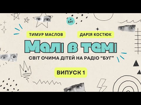 Малі в темі. Світ очима дітей — новий подкаст на Радіо «БУГ» (ВІДЕО) Малі в темі. Світ очима дітей — новий подкаст на Радіо «БУГ» (ВІДЕО)