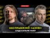 Несправжній «Азов» | Олдскульне НАБУ | Dosch & Dihtjar (ВІДЕО) Несправжній «Азов» | Олдскульне НАБУ | Dosch & Dihtjar (ВІДЕО)
