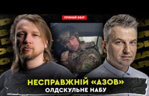 Несправжній «Азов» | Олдскульне НАБУ | Dosch & Dihtjar (ВІДЕО) Несправжній «Азов» | Олдскульне НАБУ | Dosch & Dihtjar (ВІДЕО)