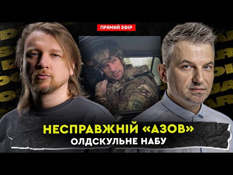 Несправжній «Азов» | Олдскульне НАБУ | Dosch & Dihtjar (ВІДЕО) Несправжній «Азов» | Олдскульне НАБУ | Dosch & Dihtjar (ВІДЕО)