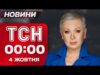 ТСН 00:00 новини 4 жовтня. ТЕРМІНОВО! ТРАМП оголосив ультиматум ХАМАСУ! (ВІДЕО) ТСН 00:00 новини 4 жовтня. ТЕРМІНОВО! ТРАМП оголосив ультиматум ХАМАСУ! (ВІДЕО)