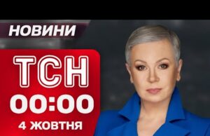 ТСН 00:00 новини 4 жовтня. ТЕРМІНОВО! ТРАМП оголосив ультиматум ХАМАСУ! (ВІДЕО) ТСН 00:00 новини 4 жовтня. ТЕРМІНОВО! ТРАМП оголосив ультиматум ХАМАСУ! (ВІДЕО)