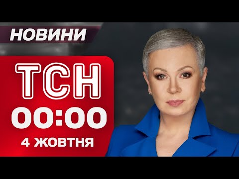 ТСН 00:00 новини 4 жовтня. ТЕРМІНОВО! ТРАМП оголосив ультиматум ХАМАСУ! (ВІДЕО) ТСН 00:00 новини 4 жовтня. ТЕРМІНОВО! ТРАМП оголосив ультиматум ХАМАСУ! (ВІДЕО)