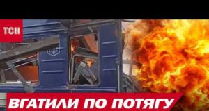 ЩОЙНО! ЗВІРЯЧИЙ УДАР по потягу КИЇВ-ШОСТКА! Пасажири ПОСТРАЖДАЛИ! (ВІДЕО) ЩОЙНО! ЗВІРЯЧИЙ УДАР по потягу КИЇВ-ШОСТКА! Пасажири ПОСТРАЖДАЛИ! (ВІДЕО)
