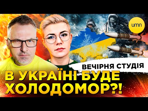 В УКРАЇНІ БУДЕ ХОЛОДОМОР? | БИК ПОБNВ ВЕЛОСИПЕДИСТА | Вечірня студія | Скрипін, Бало, Лікаренко... В УКРАЇНІ БУДЕ ХОЛОДОМОР? | БИК ПОБNВ ВЕЛОСИПЕДИСТА | Вечірня студія | Скрипін, Бало, Лікаренко...