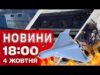 Новини 18:00 4 жовтня. Загиблий у Шостці! Зміна руху потягів! Вибори в Грузії та Чехії!... Новини 18:00 4 жовтня. Загиблий у Шостці! Зміна руху потягів! Вибори в Грузії та Чехії!...