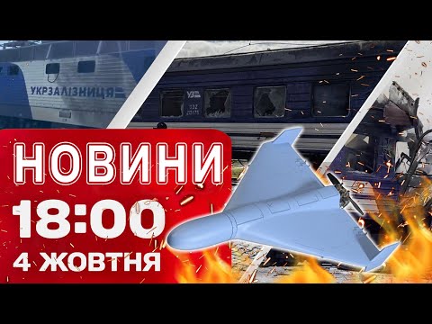 Новини 18:00 4 жовтня. Загиблий у Шостці! Зміна руху потягів! Вибори в Грузії та Чехії!... Новини 18:00 4 жовтня. Загиблий у Шостці! Зміна руху потягів! Вибори в Грузії та Чехії!...