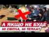 І що робити, якщо взимку не буде ні світла, ні тепла? (ВІДЕО) І що робити, якщо взимку не буде ні світла, ні тепла? (ВІДЕО)