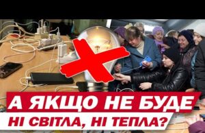 І що робити, якщо взимку не буде ні світла, ні тепла? (ВІДЕО) І що робити, якщо взимку не буде ні світла, ні тепла? (ВІДЕО)