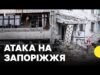 Наслідки ударів по Запоріжжю | Тисячі людей без газу та світла (ВІДЕО) Наслідки ударів по Запоріжжю | Тисячі людей без газу та світла (ВІДЕО)