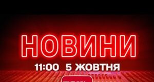 НОВИНИ УКРАЇНИ СЬОГОДНІ 11:00 5 ЖОВТНЯ 2025 РОКУ (ВІДЕО) НОВИНИ УКРАЇНИ СЬОГОДНІ 11:00 5 ЖОВТНЯ 2025 РОКУ (ВІДЕО)
