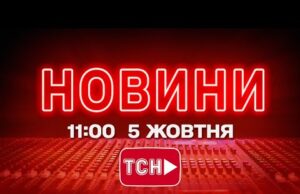 НОВИНИ УКРАЇНИ СЬОГОДНІ 11:00 5 ЖОВТНЯ 2025 РОКУ (ВІДЕО) НОВИНИ УКРАЇНИ СЬОГОДНІ 11:00 5 ЖОВТНЯ 2025 РОКУ (ВІДЕО)