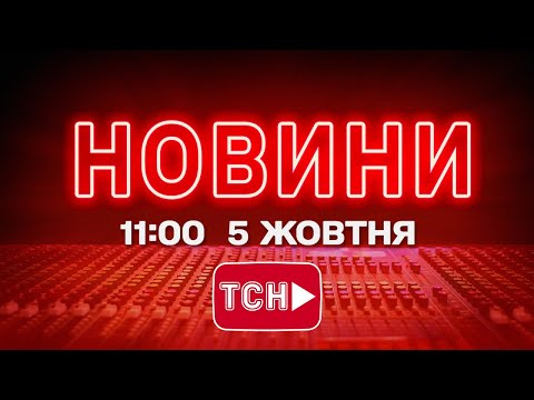 НОВИНИ УКРАЇНИ СЬОГОДНІ 11:00 5 ЖОВТНЯ 2025 РОКУ (ВІДЕО) НОВИНИ УКРАЇНИ СЬОГОДНІ 11:00 5 ЖОВТНЯ 2025 РОКУ (ВІДЕО)