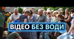 ОСТАННЯ КРАПЛЯ ТЕРПІННЯ: як окупанти перетворили воду у Донецьку на розкіш (ВІДЕО) ОСТАННЯ КРАПЛЯ ТЕРПІННЯ: як окупанти перетворили воду у Донецьку на розкіш (ВІДЕО)