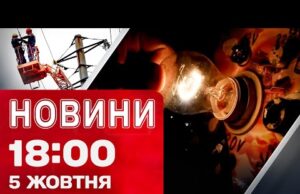 Новини на 18:00 5 жовтня! Що буде зі СВІТЛОМ після обстрілів?! СМЕРТЕЛЬНИЙ ШТОРМ у Європі... Новини на 18:00 5 жовтня! Що буде зі СВІТЛОМ після обстрілів?! СМЕРТЕЛЬНИЙ ШТОРМ у Європі...