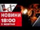 Новини на 18:00 5 жовтня! Що буде зі СВІТЛОМ після обстрілів?! СМЕРТЕЛЬНИЙ ШТОРМ у Європі... Новини на 18:00 5 жовтня! Що буде зі СВІТЛОМ після обстрілів?! СМЕРТЕЛЬНИЙ ШТОРМ у Європі...