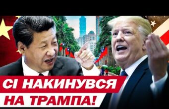 Сі Цзіньпін ЗНАЙШОВ СЛАБКЕ МІСЦЕ ТРАМПА?! Через ТАЙВАНЬ може спалахнути нова ВІЙНА! (ВІДЕО) Сі Цзіньпін ЗНАЙШОВ СЛАБКЕ МІСЦЕ ТРАМПА?! Через ТАЙВАНЬ може спалахнути нова ВІЙНА! (ВІДЕО)