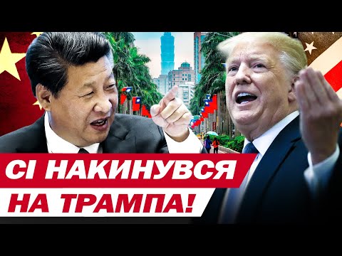 Сі Цзіньпін ЗНАЙШОВ СЛАБКЕ МІСЦЕ ТРАМПА?! Через ТАЙВАНЬ може спалахнути нова ВІЙНА! (ВІДЕО) Сі Цзіньпін ЗНАЙШОВ СЛАБКЕ МІСЦЕ ТРАМПА?! Через ТАЙВАНЬ може спалахнути нова ВІЙНА! (ВІДЕО)
