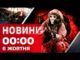 Новини 00:00 6 жовтня. Найперші нічні новини понеділка! (ВІДЕО) Новини 00:00 6 жовтня. Найперші нічні новини понеділка! (ВІДЕО)