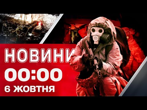 Новини 00:00 6 жовтня. Найперші нічні новини понеділка! (ВІДЕО) Новини 00:00 6 жовтня. Найперші нічні новини понеділка! (ВІДЕО)