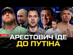 Арестович їде до путіна! | Чому плаче Коля Тищенко? | Провокатори з ЗСУ | путін... Арестович їде до путіна! | Чому плаче Коля Тищенко? | Провокатори з ЗСУ | путін...