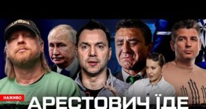 Арестович їде до путіна! | Чому плаче Коля Тищенко? | Провокатори з ЗСУ | путін... Арестович їде до путіна! | Чому плаче Коля Тищенко? | Провокатори з ЗСУ | путін...