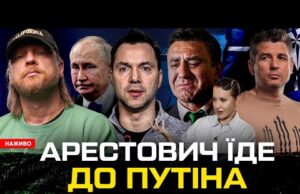 Арестович їде до путіна! | Чому плаче Коля Тищенко? | Провокатори з ЗСУ | путін... Арестович їде до путіна! | Чому плаче Коля Тищенко? | Провокатори з ЗСУ | путін...