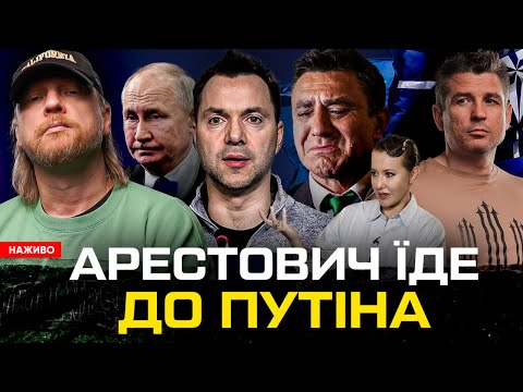 Арестович їде до путіна! | Чому плаче Коля Тищенко? | Провокатори з ЗСУ | путін... Арестович їде до путіна! | Чому плаче Коля Тищенко? | Провокатори з ЗСУ | путін...