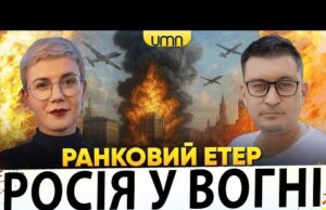 ПОТУЖНА БАВОВНА В рф | ПРИЛІТ ПО УКРАЇНІ | Ранковий Етер | Олександр Чиж, Ірина Бало... ПОТУЖНА БАВОВНА В рф | ПРИЛІТ ПО УКРАЇНІ | Ранковий Етер | Олександр Чиж, Ірина Бало...
