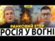 ПОТУЖНА БАВОВНА В рф | ПРИЛІТ ПО УКРАЇНІ | Ранковий Етер | Олександр Чиж, Ірина Бало... ПОТУЖНА БАВОВНА В рф | ПРИЛІТ ПО УКРАЇНІ | Ранковий Етер | Олександр Чиж, Ірина Бало...